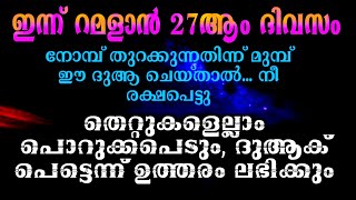 ഇന്ന് 27ആം പകൽ... നോമ്പ് തുറക്കുന്നതിന്ന് മുമ്പ് ഈ ദുആ ചെയ്താൽ... നീ രക്ഷപെട്ടു