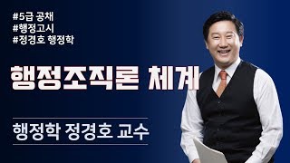 (18년 9월) 체계 : 행정조직론(정부조직론)