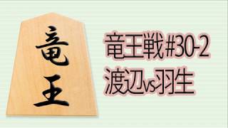 【将棋解説】9分で見る！第30期竜王戦第２局 渡辺対羽生