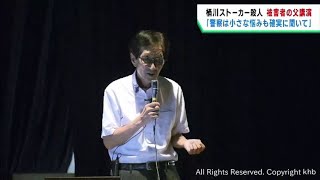 「小さな悩みも確実に聞いて」　埼玉・桶川ストーカー殺人事件の被害者遺族が宮城県警察学校で講演