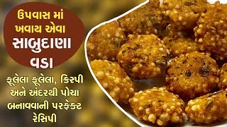 ઉપવાસ માં પણ ખવાય એવા સાબુદાણા વડા- ફૂલેલા ફૂલેલા, ક્રિસ્પી અને અંદરથી પોચા બનાવવાની પરફેક્ટ રેસિપી