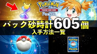 【ポケポケ】パック砂時計の全605個入手方法！使うべきかアンケート結果【ポケカポケット】