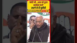 'शाह को बर्खास्त करें मोदी', Mallikarjun Kharge ने PM Modi को दे डाली ऐसी चुनौती ?