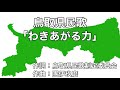 鳥取県民歌「わきあがる力」字幕＆ふりがな付き