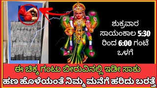 ಶುಕ್ರವಾರ ಪ್ರದೋಷ ಸಮಯದಲ್ಲಿ ಈ ಚಿಕ್ಕ ಗಂಟು ಇಡೀ ಲಕ್ಷ್ಮೀದೇವಿ ನಿಮ್ಮ ಮನೆ ಬಿಟ್ಟು ಹೋಗಲ್ಲ ಹಣದ ಹೊಳೆ ಹರಿಸುತ್ತಾಳೆ