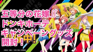 【五等分の花嫁∬】ドンキホーテキャンペーン！グッズ開封！