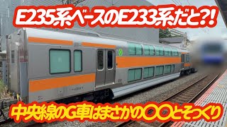 【同世代の車両】E233系中央線とE235系1000番台のグリーン車はまさかの〇〇だった！