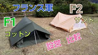 【軍幕紹介】フランス軍F1コットン・F2サンドカラー☆設営・比較