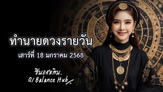 ดวงรายวันแม่นๆ! วันเสาร์ที่ 18 มกราคม 2568 ดูครบทั้ง 7 วันตามหลักโหราศาสตร์