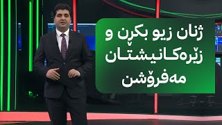 زەنگی بازاڕ؛ زیو بكڕن و زێر مەفرۆشن