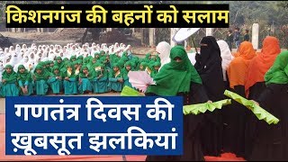 KISHANGANJ । REPUBLIC DAY CELEBRATION 2020 । JAMIA AYESHA ISLAMIA