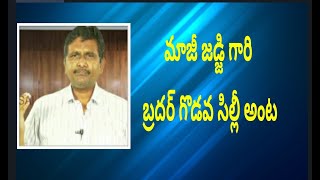 Babu raised issue - police clarify | మాజీ జడ్జి గారి బ్రదర్ గొడవ సిల్లీ అంట