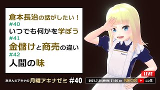 伝説のコンサル・倉本長治の話がしたい　#40-42　月曜アキナゼミ#40