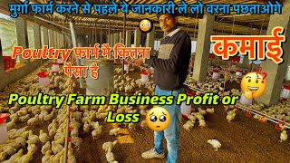 मुर्गा फार्म मे कमाई कितना होता है?  Poultry farm Business Loss and Profit Kitna hota hai 😳