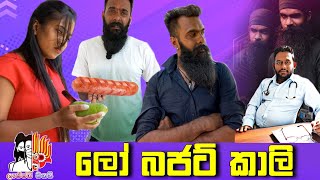 Low Budget Kaali | ලෝ බජට් කාලි | Kaali New