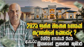 2025 ඉන්න හිතෙන ගෙයක් හදාගන්නේ කෙසේද ? විශ්මිත අනාවැකි කියන ආචාර්ය ලියනගේ ප්‍රසන්න කුමාර