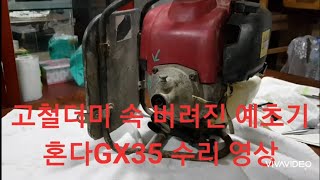 고철더미 속 버려진 예초기 혼다GX35 수리영상