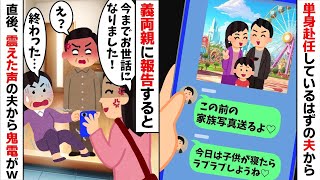 【2ch修羅場スレ・ゆっくり解説】【総集編単身赴任しているはずの夫から誤爆ライン「今日は子供が寝たらラブラブしよ♡」→5年間騙されていたので義両親に全て暴露してみた結果