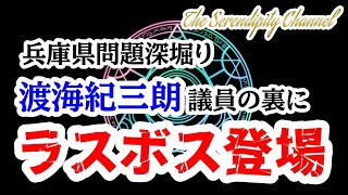 時事閑談㊷兵庫県問題⚡️渡海紀三朗議員を占ったら、最後とんでもない展開に!?