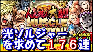 【キン肉マン/マッスルショット ガチャ#401】 フェス光ソルジャーを求めて「人気超人大盛り！MUSCLE FESTIVAL」を１７６連