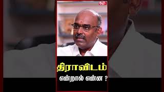 Dravidam என்றால் என்ன விளக்கும் Karu Arumuga Thamizhan | DotsMedia | Dots Shorts