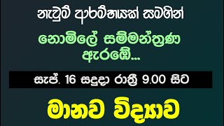 ජ’පුර බාහිර උපාධි 2024 (නව කණ්ඩායම) - මානව විද්‍යාව - ආරම්භක සම්මන්ත්‍රණය