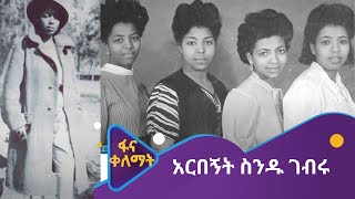 አርበኝት ስንዱ ገብሩ