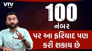 100 નંબર પર આ ફરિયાદ પણ કરી શકાય છે | EK Vaat Kau