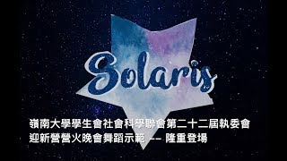 LUBSS 2018 迎新營營火晚會舞蹈示範 -- 隆重登場