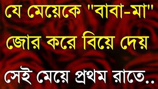 Heart Touching Quotes in Bangla| Ukti| Inspirational Speech| Sad Quotes| মেয়েকে জোর করে বিয়ে দিলে..
