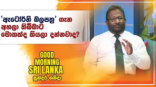 ඇටෝර්නි බලපත්‍ර ගැන අහලා තිබ්බාට මොකක්ද කියලා දන්නවාද ? | සුන්දර ශනිදා | 08-06-2024