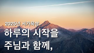 “아무 것도 하지 않는다고 안식하는게 아닙니다”(수21:43-45) 2025.02.01 서가교회 김정민 목사 ⎮ 하루의 시작을 주님과 함께 ⎮ 매일예배 ⎮ 새벽예배