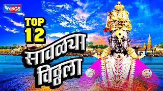 12  Vitthal Marathi Songs | Savalya Vitthala |  Raja Pandharicha Vitthal Bhakti Geet