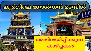 കൂർഗിലെ ഗോൾഡൻ ടെമ്പിൾ||Golden temple  coorg malayalam vlog ||#goldentemple #travelvlog