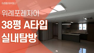 위례포레자이 38평A타입 실내 탐방기 feat. 황제부동산 [010-4701-2090]