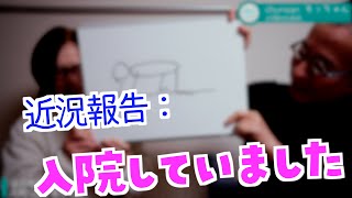 近況のご報告(字幕あり)：入院していました