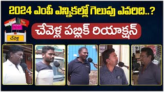 చేవెళ్ల లో విజయం ఆయనదే | Chevella Public Talk | Lok Sabha Elections 2024 | Congress Vs BRS