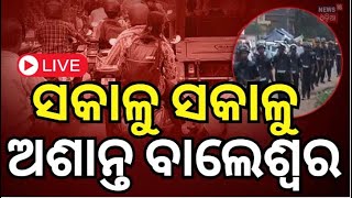 Balasore Curfew News Live :ସକାଳୁ ସକାଳୁ ଅଶାନ୍ତ ବାଲେଶ୍ବରରେ | Curfew will be imposed| Police |Odia News