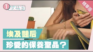 埃及豔后以美貌著稱！到底是用什麼保養聖品讓她青春永駐？