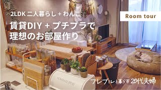 [ Room tour ] 20代夫婦 / 賃貸マンション2LDK /  2人暮らし+わんこ / ルームツアー