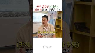 법조계를 가면 퇴근 시간만 기다릴꺼 같아 꿈을 바꾼 박성웅