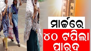 ମାର୍ଚ୍ଚ ରେ ୪୦ ଡିଗ୍ରୀ ଟପିଲା ପାରଦ#ytshortsviral #trend #news #viral #video #viralvideos