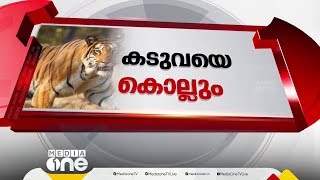 വാകേരിയിൽ യുവാവിനെ കൊന്ന കടുവയെ വെടിവെച്ച് കൊല്ലാൻ ഉത്തരവ്