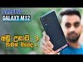 Samsung Galaxy M12 Unboxing & Honest Review In Sinhala