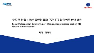 Seoul Metropolitan Subway Line 1 Dongincheon Express Section TTS Update Announcement