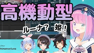 【#ホロ地球防衛隊/複数視点】高機動型ルーナ姫【ホロライブ切り抜き /兎田ぺこら /大神ミオ /大空スバル /姫森ルーナ】