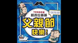 《759阿信屋》祝各位爸爸～父親節快樂！