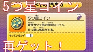 5つ星コインを再ゲットしたので、妖怪ガシャします　【妖怪ウォッチ2元祖・本家・真打】　＃215  アニメ妖怪ウォッチでお馴染み　345　妖怪ウォッチ2真打の発売に向けて