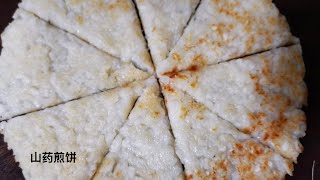 用山药和面粉就可以做出美味的煎饼 |  Only Two Ingredients Can Make The Delicious Pancake