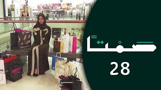 صمتاً - الحلقة 28 - ما زاد عن حده إدمان